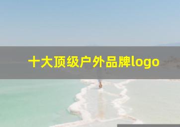 十大顶级户外品牌logo