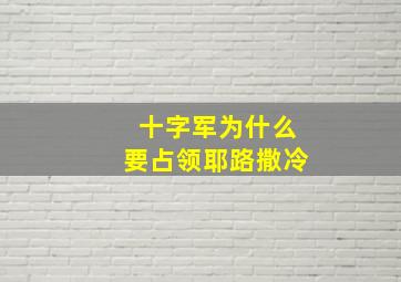 十字军为什么要占领耶路撒冷