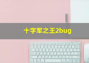 十字军之王2bug