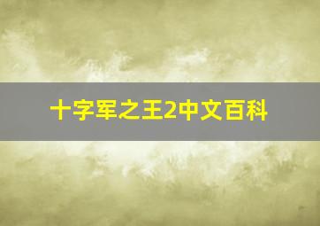 十字军之王2中文百科