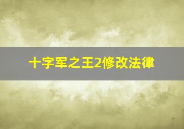 十字军之王2修改法律