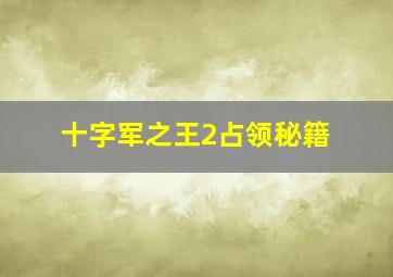 十字军之王2占领秘籍