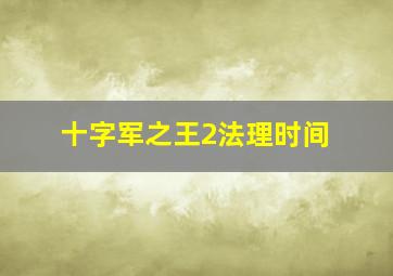 十字军之王2法理时间