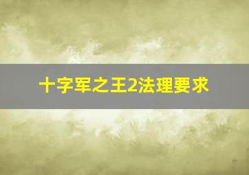 十字军之王2法理要求