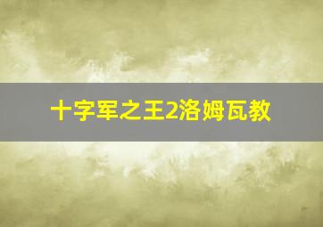 十字军之王2洛姆瓦教