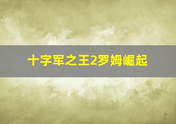 十字军之王2罗姆崛起