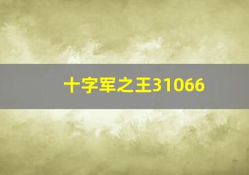 十字军之王31066