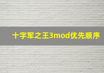 十字军之王3mod优先顺序