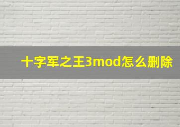 十字军之王3mod怎么删除