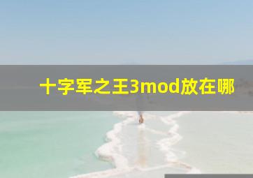 十字军之王3mod放在哪