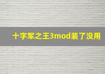 十字军之王3mod装了没用