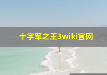 十字军之王3wiki官网