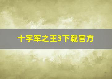 十字军之王3下载官方