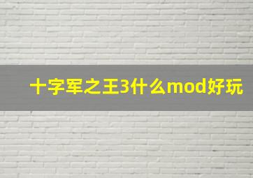 十字军之王3什么mod好玩