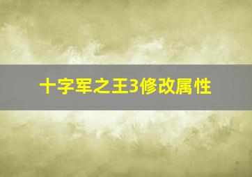 十字军之王3修改属性