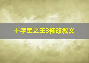 十字军之王3修改教义