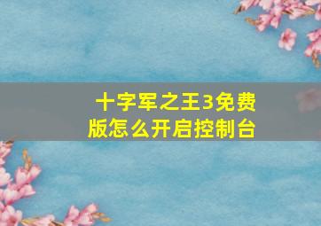 十字军之王3免费版怎么开启控制台