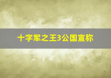 十字军之王3公国宣称