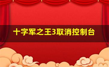 十字军之王3取消控制台