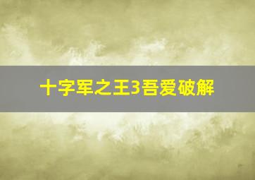 十字军之王3吾爱破解