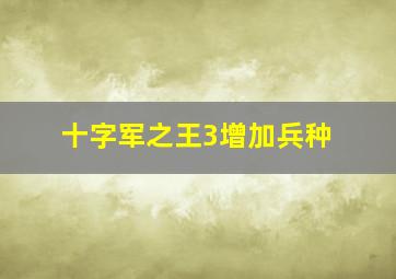 十字军之王3增加兵种