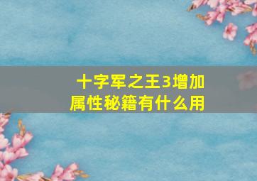 十字军之王3增加属性秘籍有什么用