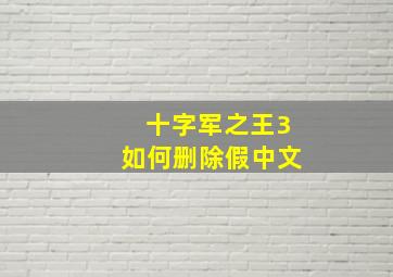 十字军之王3如何删除假中文