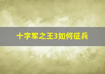 十字军之王3如何征兵