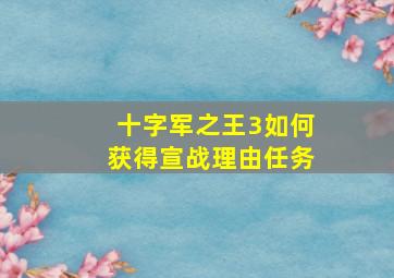 十字军之王3如何获得宣战理由任务