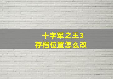 十字军之王3存档位置怎么改