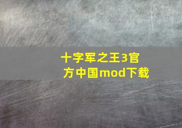 十字军之王3官方中国mod下载