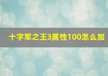 十字军之王3属性100怎么加