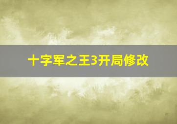 十字军之王3开局修改