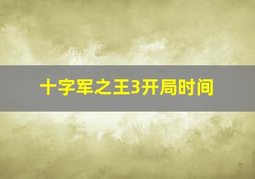 十字军之王3开局时间