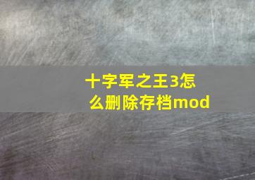 十字军之王3怎么删除存档mod