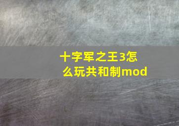 十字军之王3怎么玩共和制mod