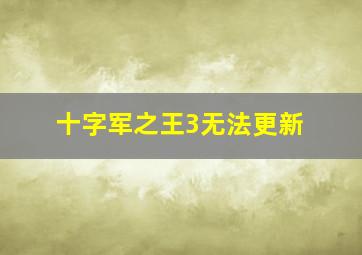 十字军之王3无法更新