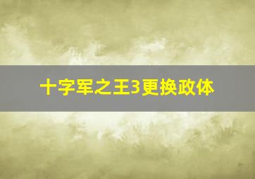 十字军之王3更换政体