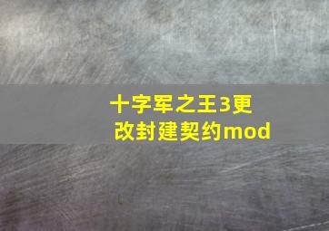 十字军之王3更改封建契约mod