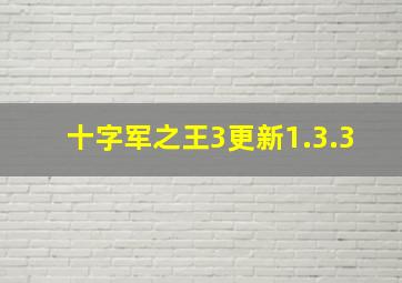 十字军之王3更新1.3.3