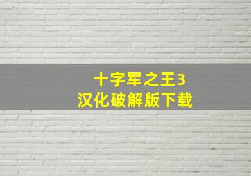 十字军之王3汉化破解版下载