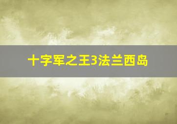 十字军之王3法兰西岛