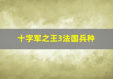 十字军之王3法国兵种