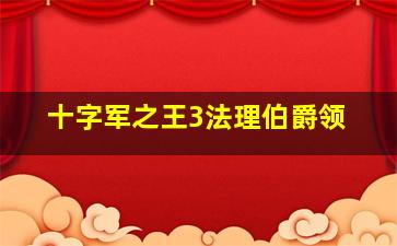 十字军之王3法理伯爵领