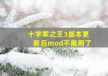 十字军之王3版本更新后mod不能用了