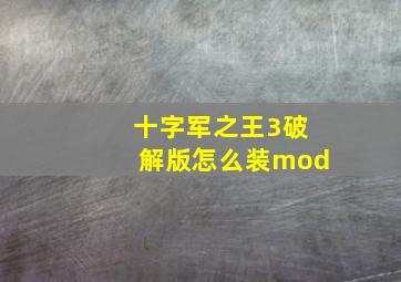 十字军之王3破解版怎么装mod