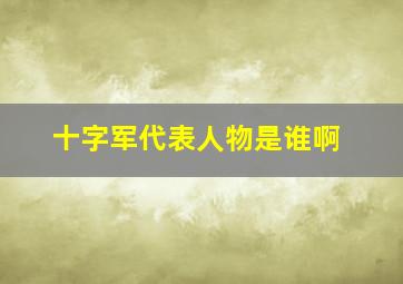 十字军代表人物是谁啊