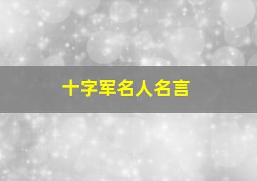 十字军名人名言