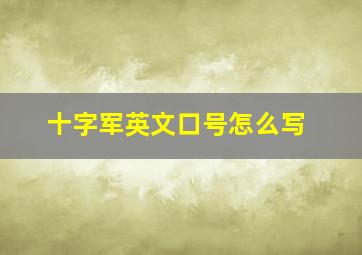 十字军英文口号怎么写