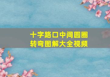 十字路口中间圆圈转弯图解大全视频